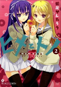 ヒメとトノ