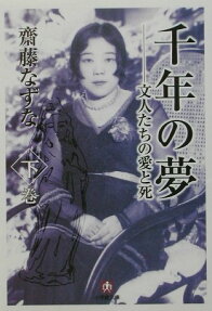 千年の夢