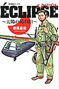 エクリプス