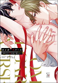 オメガ・リバース : 番えない君は夜に溺れる