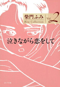 泣きながら恋をして