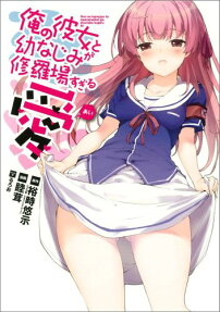 Ore no Kanojo to Osananajimi ga Shuraba Sugiru Ai