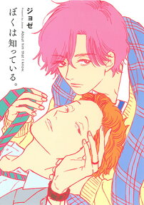ぼくは知っている。 = About him that I know.