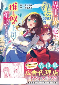 Isekai ni Tensei Shite mo Shachiku desu ga, Oshi ni no Joushi to Ganbarimasu!