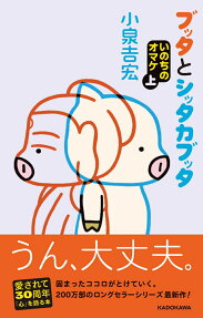 ブッタとシッタカブッタ : いのちのオマケ.