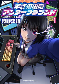 不謹慎電脳アンダーグラウンド