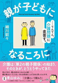 親が子どもになるころに = When My Parent Becomes My Child : てんてん、介護問題に直面す。