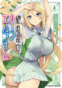 惚れ症のハーフエルフさん