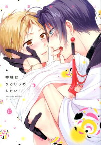 神様はひとりじめしたい!