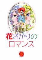 花ざかりのロマンス