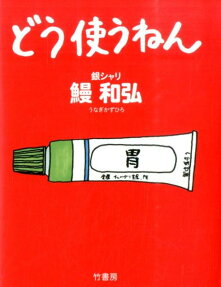 どう使うねん