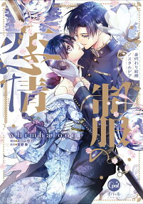 制服の恋情 : 身代わり結婚ノスタルジア