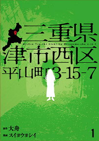 三重県津市西区平山町3-15-7