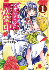 Ai ga Omome na Ookami Denka wa Unmei no Tsugai wo Nankin-chuu