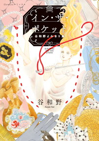 イン・ザ・ポケット = In the Pocket : 谷和野よみきり集