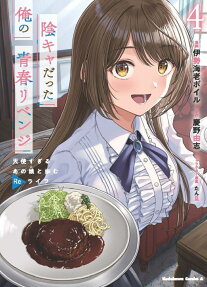 陰キャだった俺の青春リベンジ