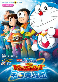 のび太の宇宙英雄記