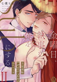 Kinyoubi, Shitsuji ga Ore wo Sub ni Suru. Shujuu Gyakuten Dom/Sub Universe