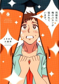 同級生に俺のコカンが狙われています。