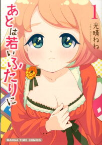 あとは若いふたりに
