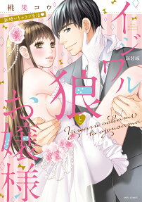 イジワル狼とお嬢様 : 新婚いちゃラブ生活♥