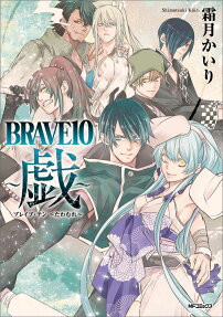 BRAVE10～戯～