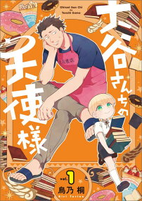 Ootani-san Chi no Tenshi-sama