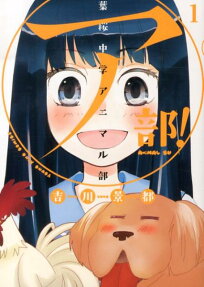 〔○ア〕部! 葉桜中学アニマル部