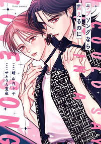 Love Song nara Ieru noni