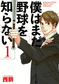 Boku wa Mada Yakyuu wo Shiranai