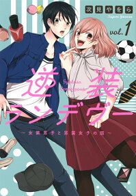 Gyakusou Rendezvous: Josou Danshi to Dansou Joshi no Hanashi