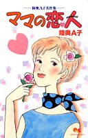 ママの恋人