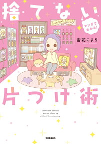マンガでわかる!捨てない片づけ術