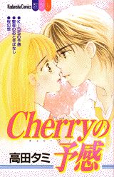 Cherryの予感
