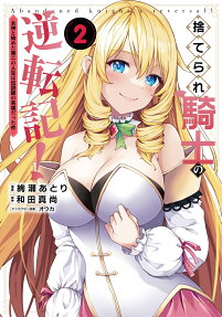 Suterare Kishi no Gyakutenki!: Megami to Hajimeta Daini no Jinsei wa Densetsu kyuu no Eiyuu datta ken