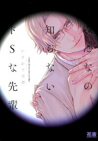 Minna no Shiranai Do S na Senpai