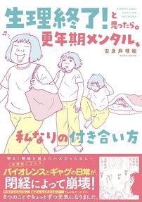 生理終了!と思ったら。更年期メンタル、私なりの付き合い方