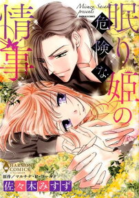 眠り姫の危険な情事