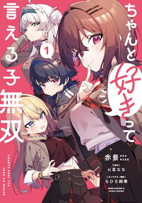 Chanto Suki tte Ieru Ko Musō