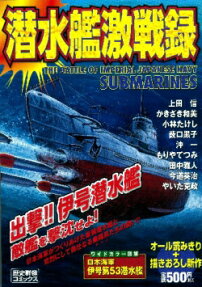 潜水艦激戦録