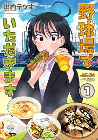 Yakyuujou de Itadakimasu