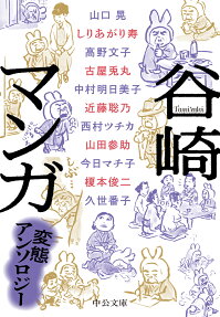 谷崎マンガ : 変態アンソロジー