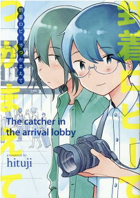 到着ロビーでつかまえて = The catcher in the arrival lobby