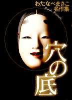 穴の底