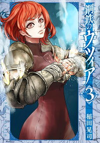 鋼鉄のウツィア = ?elazna ?ucja