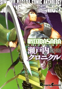 戦国BASARAコミックアンソロジー瀬戸内クロニクル