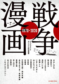 戦争×漫画1970-2020