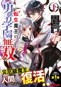 転生魔王の勇者学園無双