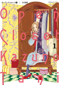 オープンクロゼット = The Open Closet