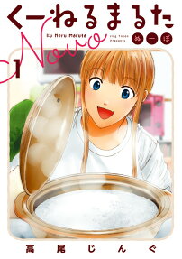 くーねるまるた ぬーぼ = Ku Neru Maruta Novo
